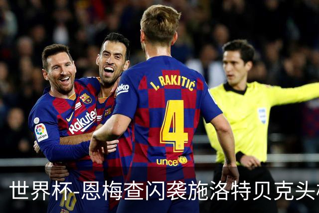 世界杯-恩梅查闪袭施洛特贝克头槌 德国半场3-1库拉索