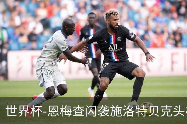 世界杯-恩梅查闪袭施洛特贝克头槌 德国半场3-1库拉索