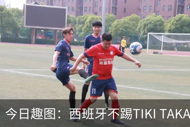 今日趣图：西班牙不踢TIKI TAKA 改踢TIK TOK了