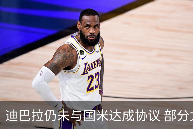 迪巴拉仍未与国米达成协议 部分尤文球迷不断骂他