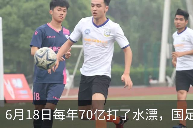 6月18日每年70亿打了水漂，国足竟然靠央企输血活着？球迷怒了，这钱，我们不想再给了！